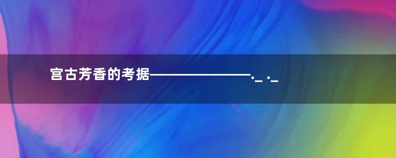 宫古芳香的考据———————._ ._ ._ ~.._~